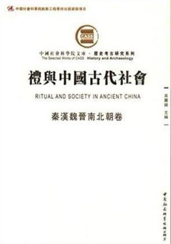 《礼与中国古代社会》秦汉魏晋南北朝卷&繁体