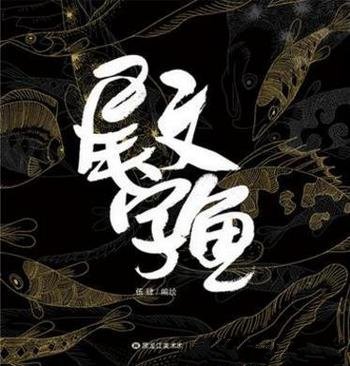 伍肆《尾文字鱼》千万人次阅读过的“心灵鱼汤”