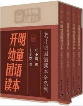 《老开明国语读本全系列:开明幼童国语读本》4册