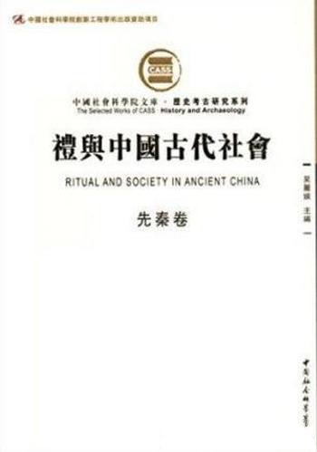 吴丽娱《礼与中国古代社会》（先秦卷，繁体）