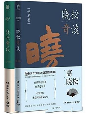 《晓松奇谈》套装共2册&高晓松见解和趣闻