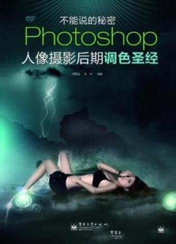 钟百迪《Photoshop人像摄影后期调色圣经》