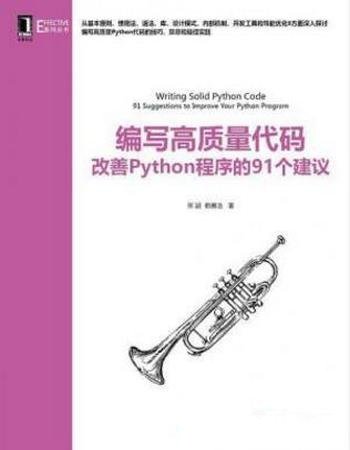 《编写高质量代码：改善Python程序的91个建议》