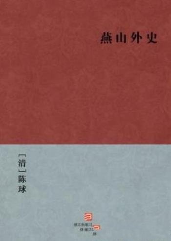 [清]陈球《燕山外史》是其