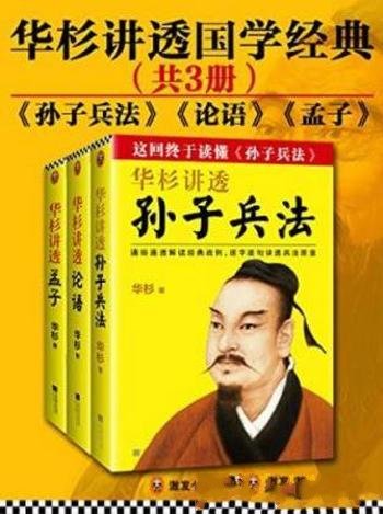 华杉《华杉讲透国学经典》（套装共3册）