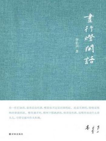 李长声《昼行灯闲话》日本文化文字信手拈来