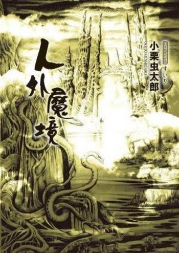 小栗虫太郎《人外魔境》大地不安地颤抖起来