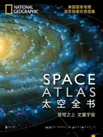 特赖菲尔《太空全书:苍穹之上丈量宇宙》