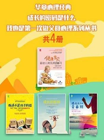 《成长的密码是什么》第一次做父母心理丛书4册