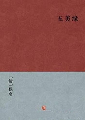 [清]佚名《五美缘》才子佳人英雄红颜