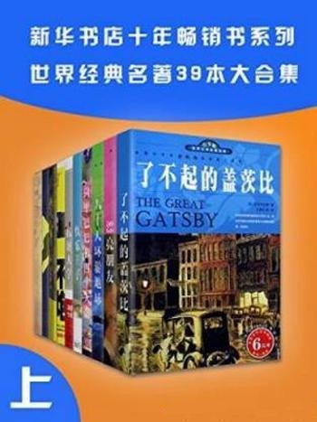 新华书店畅销系列《世界名著39本合集》上册