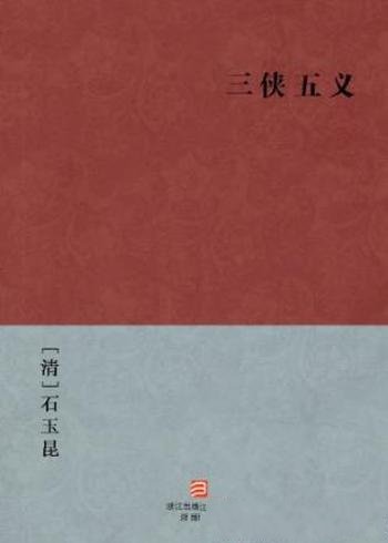 [清]石玉昆《三侠五义》