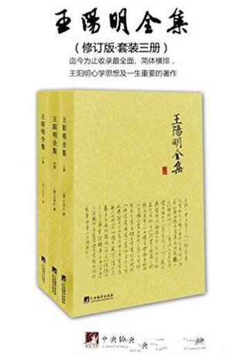 王阳明《王阳明全集》修订版&套装共3册