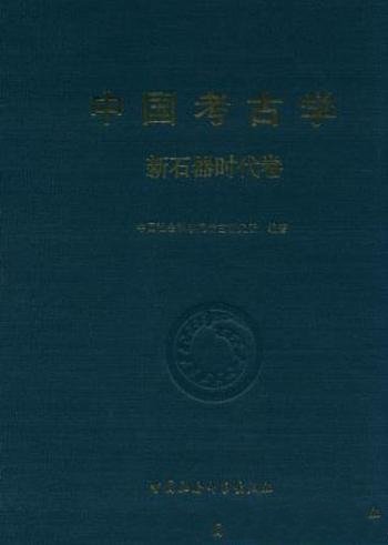 任式楠《中国考古学：新石器时代卷》