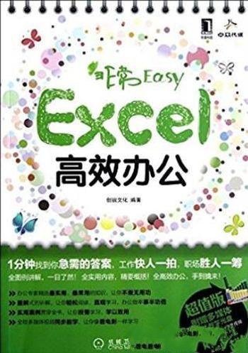 创锐文化《非常Easy：Excel高效办公》