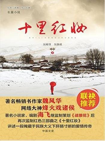 吴瑞贤《十里红妆》民族大义掩盖下爱情传奇