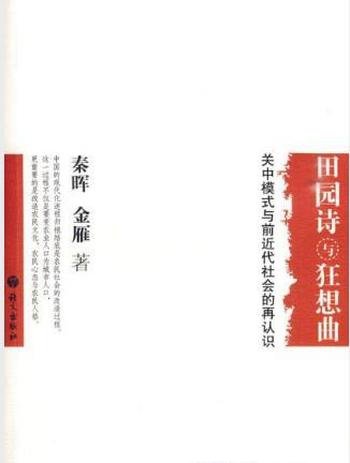 《田园诗与狂想曲 : 关中模式与前近代社会的再认识》