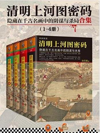 冶文彪《清明上河图密码》824位人物都有名有姓套装共4册