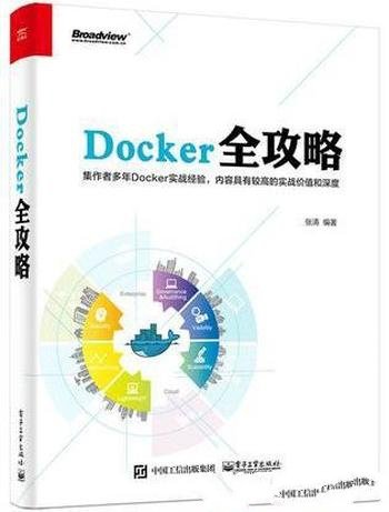 张涛《Docker全攻略》挑战性和趣味性的开源项目