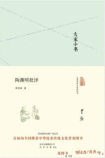 萧望卿《大家小书:陶渊明批评》