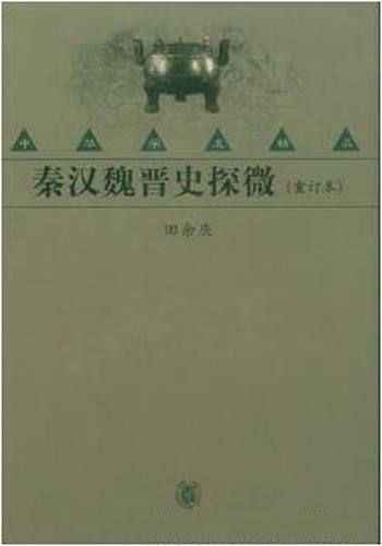 田余庆《秦汉魏晋史探微》（重订本）