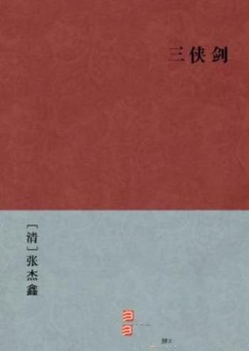 张杰鑫《三侠剑》胜英为主人公一部历史故事