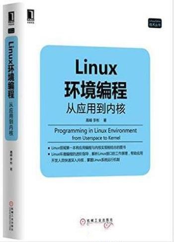 高峰《Linux环境编程：从应用到内核》