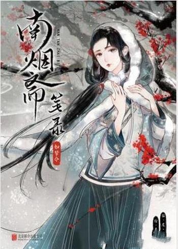 左小翎《南烟斋笔录·如梦令》 壳小杀（绘）