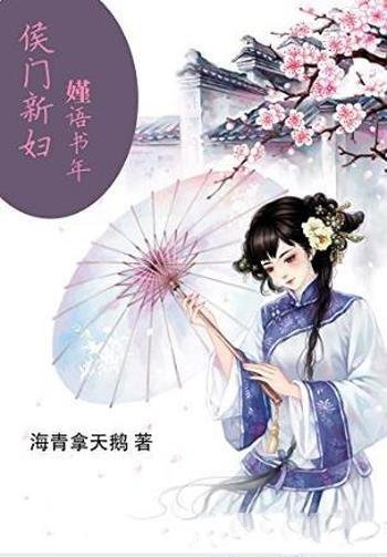 海青拿天鹅《侯门新妇：嫤语书年》