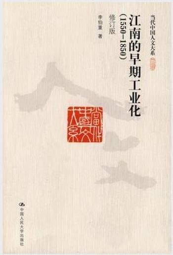 李伯重《江南的早期工业化：1550-1850》