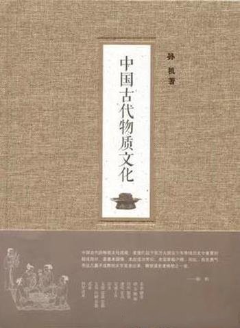 孙机《中国古代物质文化》包括物质文化各方面