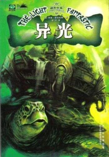 特里·普拉切特《碟形世界：异光》（精制精排）