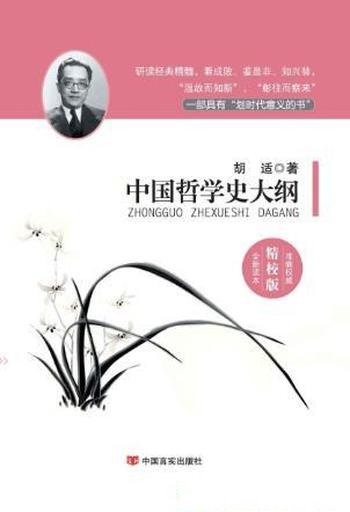 胡适《中国哲学史大纲》（国学经典精校版）