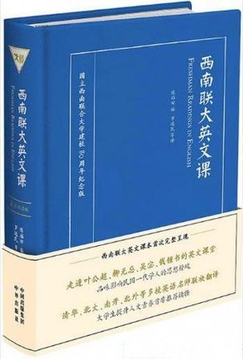 陈福田《西南联大英文课》（英汉双语版）