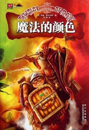 特里·普拉切特《碟形世界：魔法的颜色》