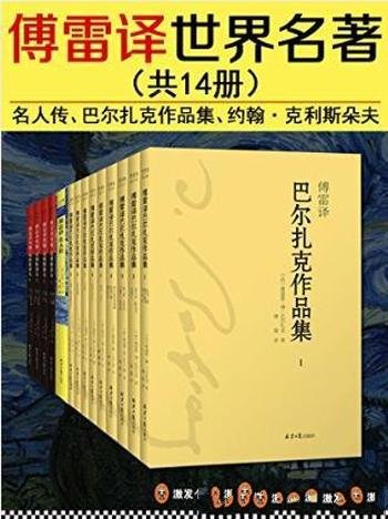 傅雷《傅雷译世界名著》（套装共14册）