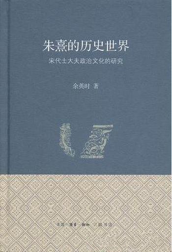 《朱熹的历史世界：宋代士大夫政治文化的研究》