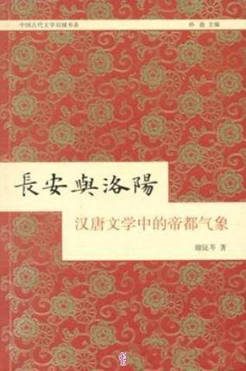 谢昆芩《长安与洛阳：汉唐文学中的帝都气象》