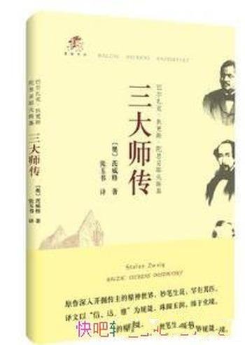 《三大师传》巴尔扎克狄更斯和陀思妥耶夫斯基