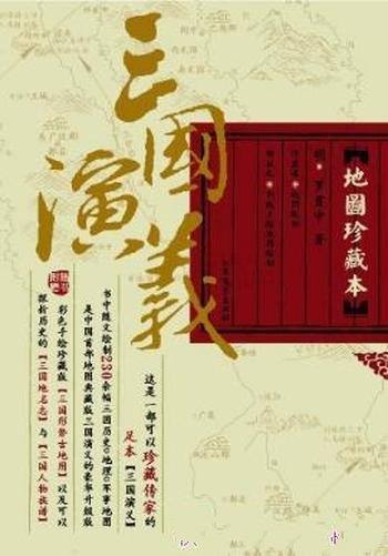 罗贯中《三国演义》本书精心绘制的二百一十余幅地图