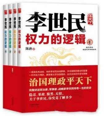 陈唐《李世民权力的逻辑》（套装全4册）