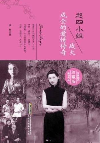 李婍《赵四小姐：战火成全的爱情传奇》