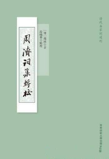 周濟《周濟詞集輯校》 繁体清代名家詞選刊