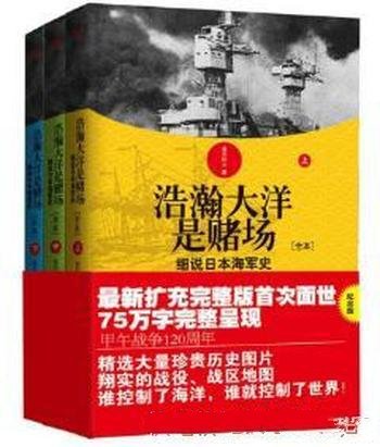 俞天任《浩瀚大洋是赌场：细说日本海军史》