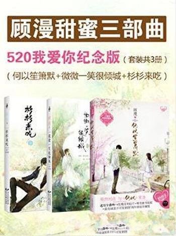 顾漫《顾漫甜蜜三部曲》（套装共3册）