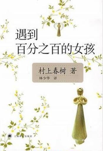 村上春树《遇到百分之百的女孩》（精制精排）