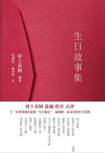 村上春树《生日故事集》（精制精排）