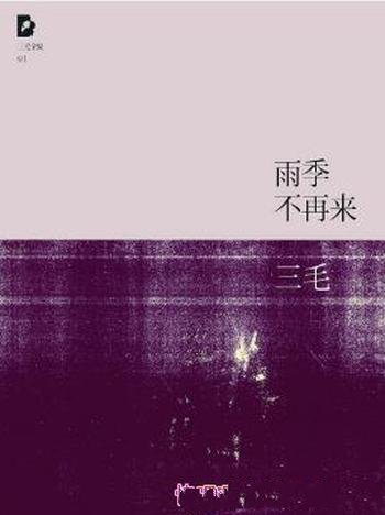 三毛《三毛文集01：雨季不再来》（精制精排）