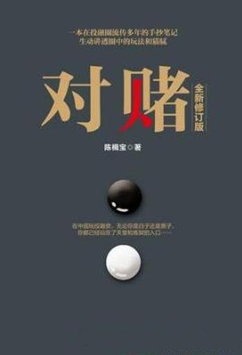 陈楫宝《对赌》（2017全新修订版）