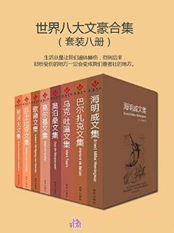 《世界八大文豪合集》（套装共8册）